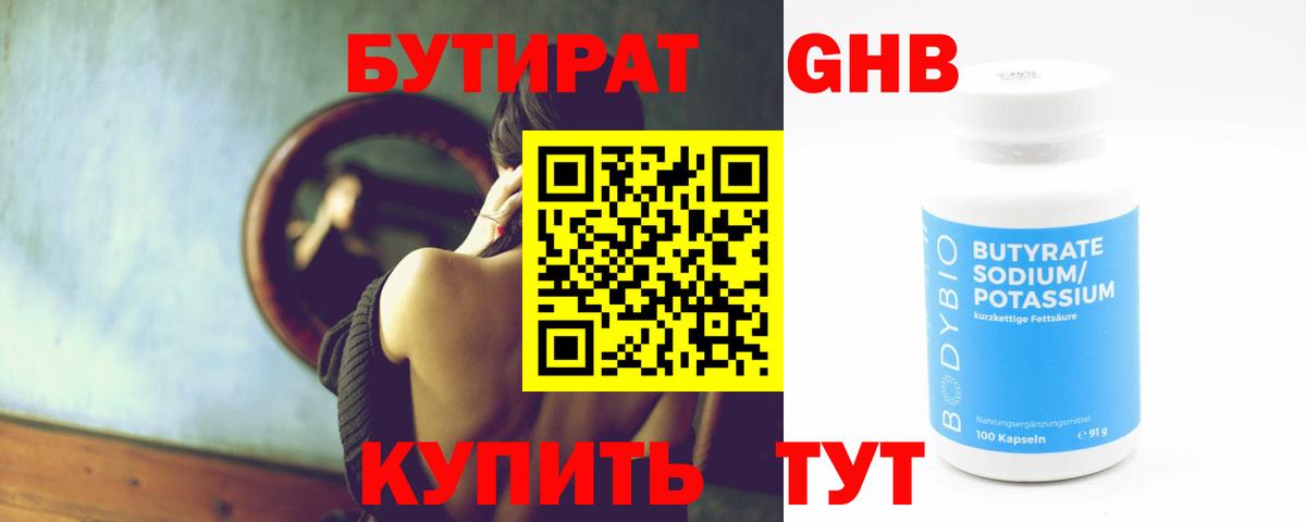 БУТИРАТ жидкий экстази Краснознаменск
