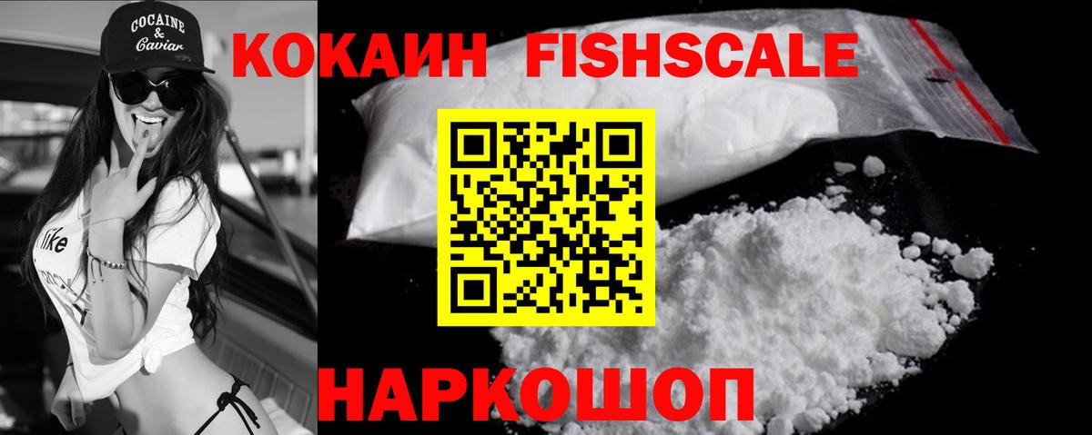 Кокаин Fish Scale Краснознаменск
