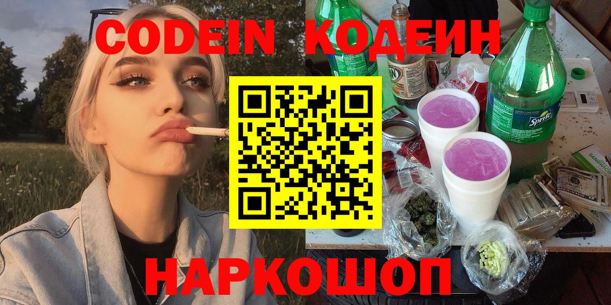 Codein Purple Drank  Codein напиток Lean (лин)  Краснознаменск  Вход с VPN 